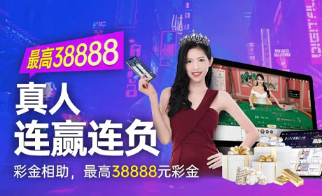 <b>《196体育》真人连赢连负彩金想助，最高38888元</b>