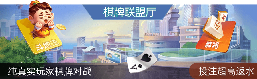 棋牌联盟厅